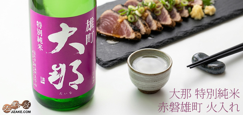 ◇大那 特別純米 赤磐雄町 火入れ