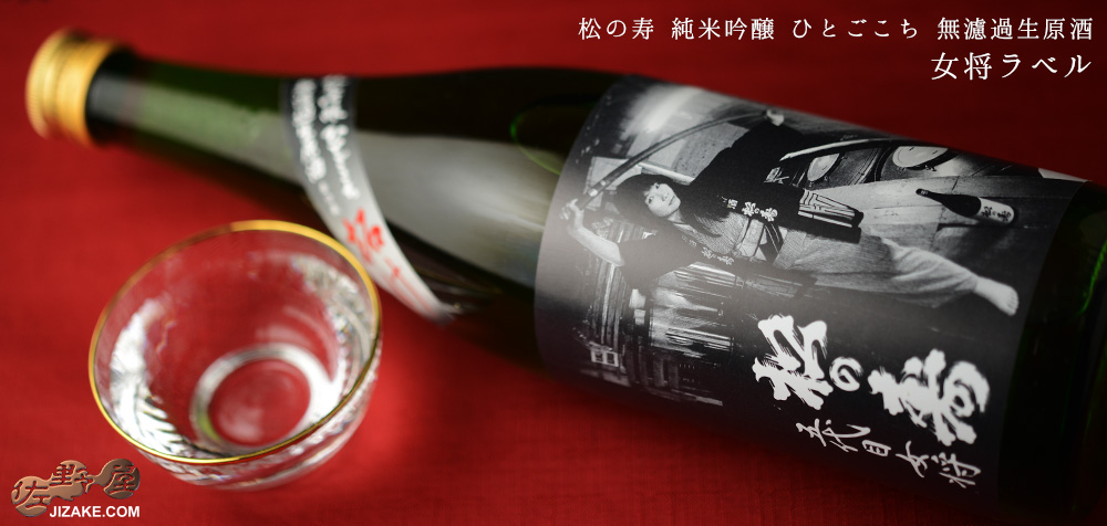  ◇松の寿　純米吟醸　ひとごこち　無濾過生原酒　女将ラベル　1800ml