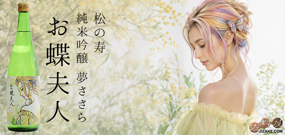  ◇松の寿　純米吟醸　夢ささら　お蝶夫人　
