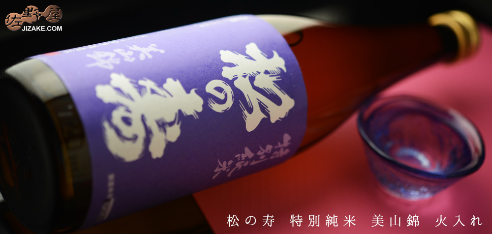◇【送料無料】松の寿 特別純米 美山錦 火入れ [2025年4月蔵出し