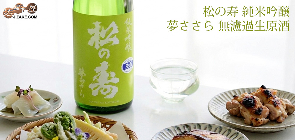◇松の寿 純米吟醸 夢ささら 無濾過生原酒