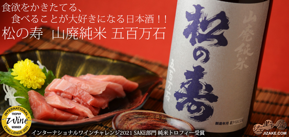 ◇松の寿 山廃純米 五百万石