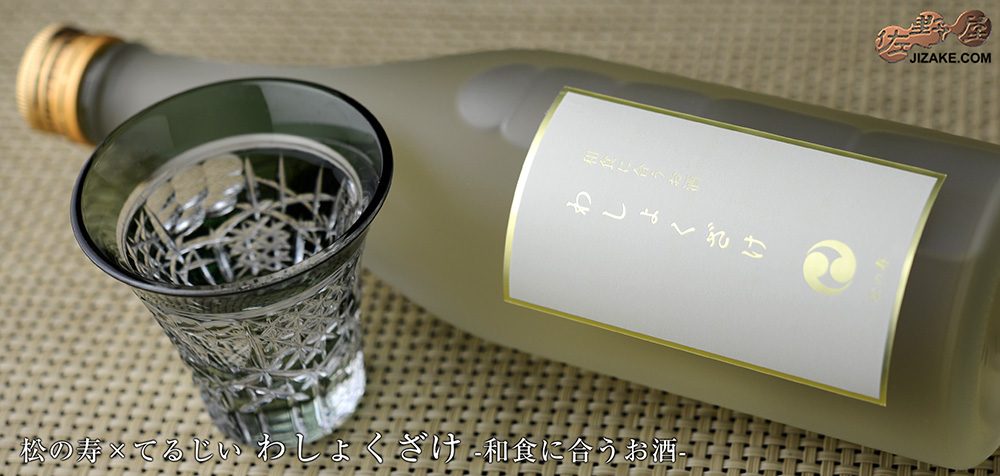 ◇松の寿×てるじい わしょくざけ -和食に合うお酒- 500ml