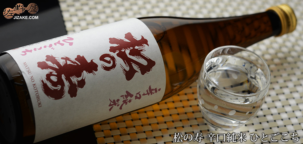 ◇松の寿 辛口純米 ひとごこち | 日本酒専門店 佐野屋 JIZAKE.COM