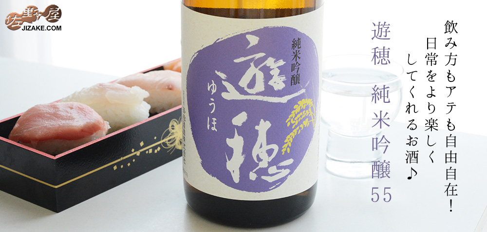 ◇遊穂 純米吟醸 山田錦・美山錦 55 | 日本酒専門店 佐野屋 JIZAKE.COM