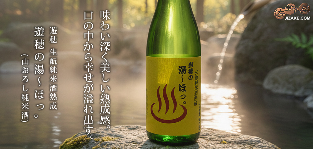  ◇遊穂の湯ーほっ。生もと純米酒熟成(山おろし純米酒)　