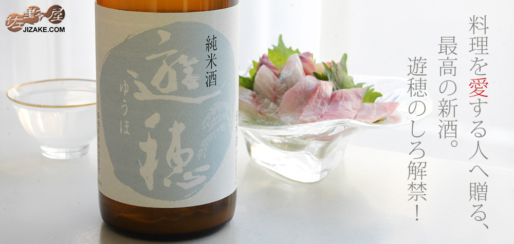 ◇遊穂 ゆうほのしろ 純米酒 生原酒おりがらみ