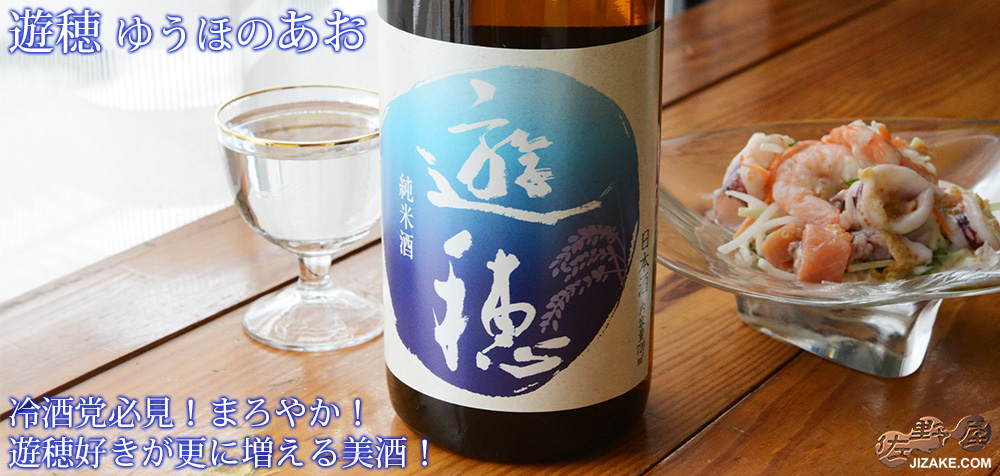 ◇遊穂 ゆうほのあお 純米酒