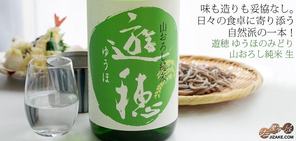 ◇遊穂 ゆうほのみどり 山おろし純米 生 | 日本酒専門店 佐野屋 JIZAKE.COM