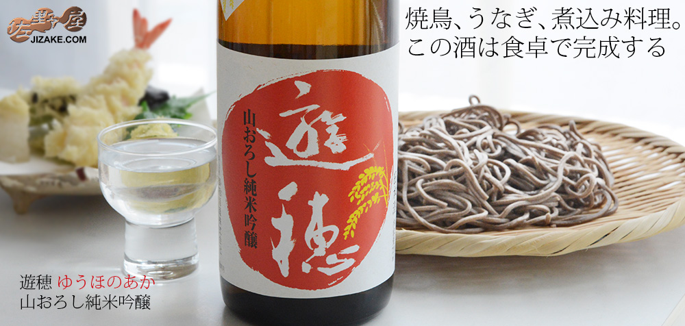 ◇遊穂 ゆうほのあか 生もと純米吟醸 火入れ | 日本酒専門店 佐野屋