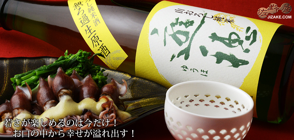 ◇遊穂 山おろし純米酒 生原酒