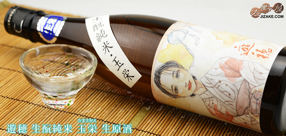 ◇遊穂 生もと純米 玉栄(たまさかえ) 生酒 浴衣女子 地元高校生デザインラベル