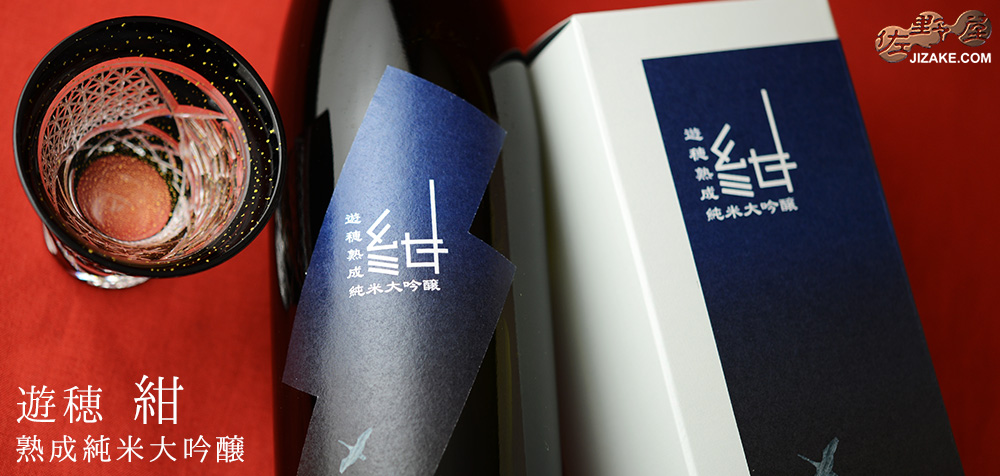 ◇【箱入】遊穂 紺 熟成純米大吟醸 720ml