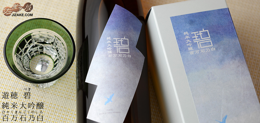  ◇【箱入】遊穂　碧(ぺき)　純米大吟醸　百万石乃白(ひゃくまんごくのしろ)　720ml