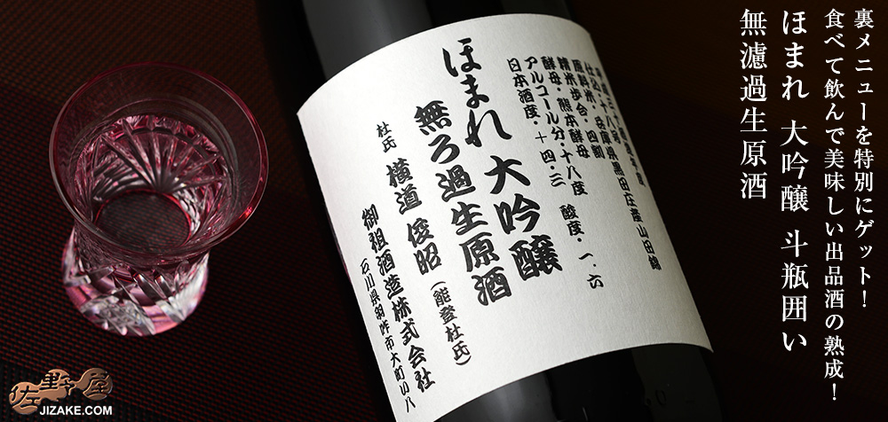 ◇ほまれ 大吟醸 斗瓶囲い 無濾過生原酒 2018BY 1800ml