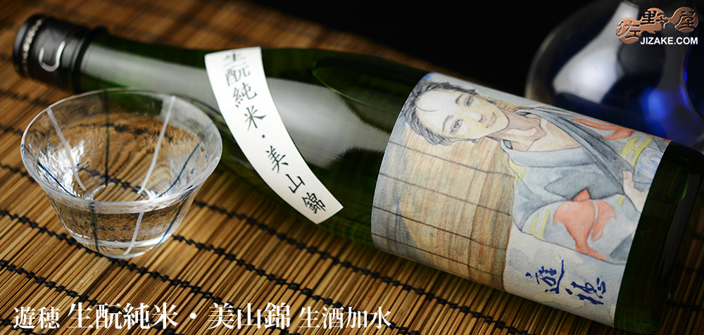  ◇遊穂　生もと純米美山錦　生酒　浴衣男子　地元高校生デザインラベル　