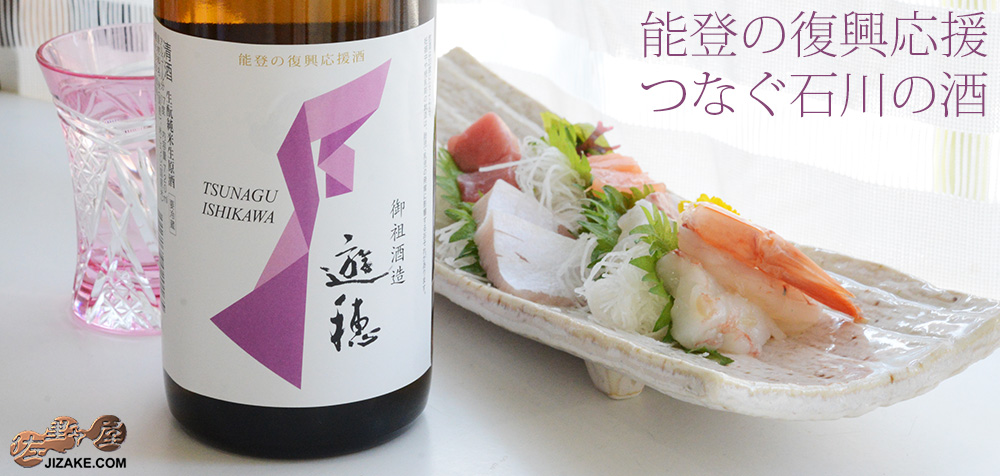 ◇遊穂 純米吟醸 生 能登の復興応援 つなぐ石川の酒 720ml | 日本酒