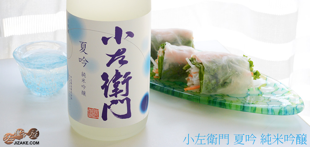 ◇小左衛門 夏吟 純米吟醸