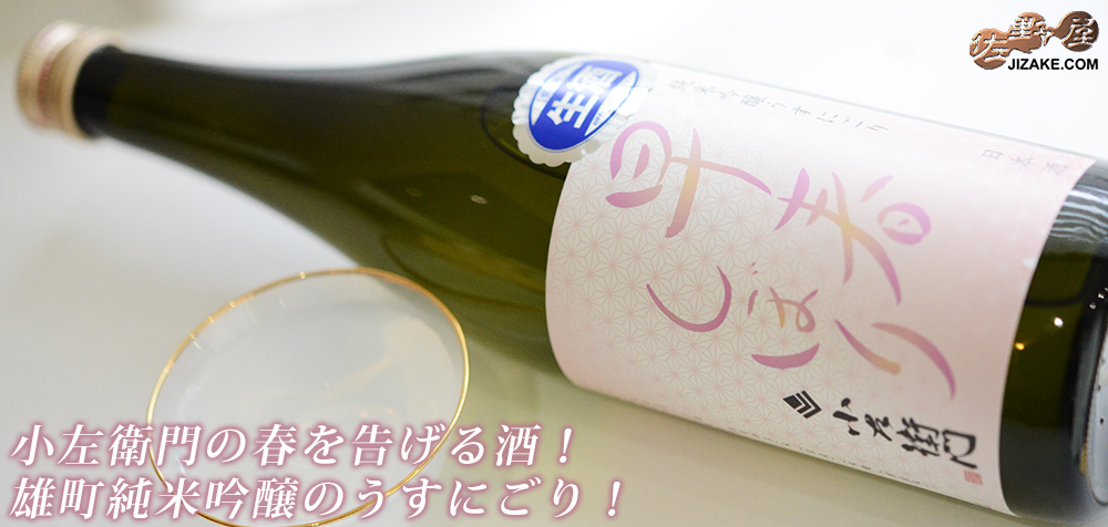 ◇小左衛門 早春しぼり 純米吟醸 うすにごり 生酒
