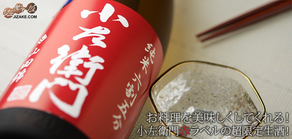 ◇小左衛門　純米六割五分　山田錦　生原酒　