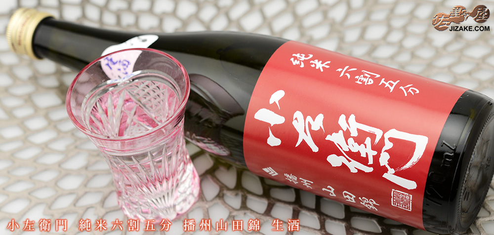  ◇【送料無料】小左衛門　純米六割五分　播州山田錦　生酒　[2023年3月蔵出し]　720ml
