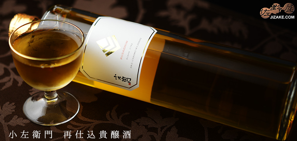  ◇小左衛門　再仕込貴醸酒　[2023年5月蔵出し]　490ml