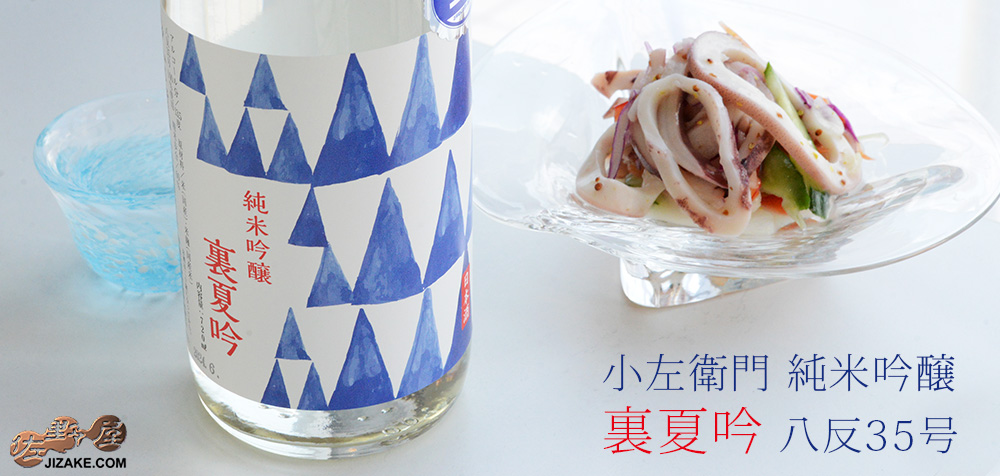  ◇小左衛門　裏夏吟(八反35号)　生酒　