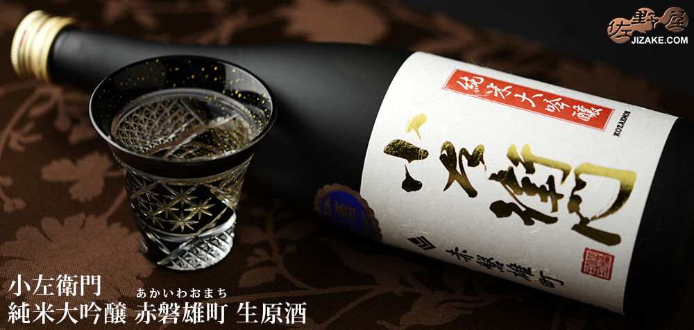 ◇小左衛門 純米大吟醸 赤磐雄町(あかいわおまち) 生原酒 | 日本酒専門