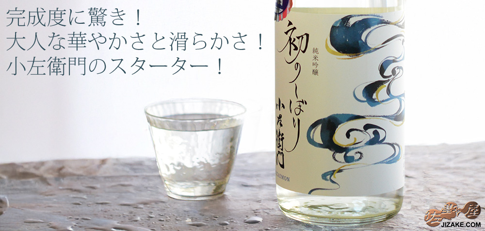 ◇小左衛門 初のしぼり 純米吟醸 生酒