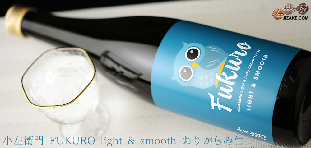 ◇小左衛門 FUKURO light & smooth(フクロウ・ライトアンドスムース