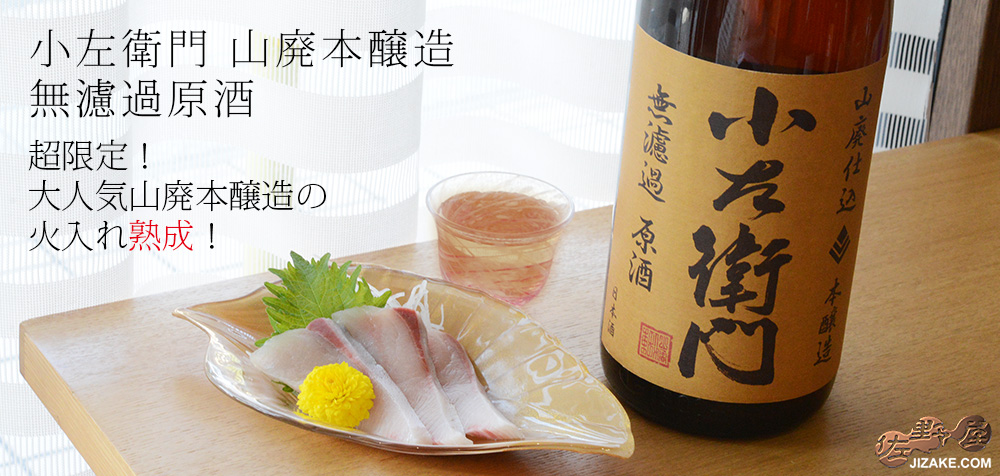 ◇小左衛門 山廃本醸造 無濾過原酒 火入れ | 日本酒専門店 佐野屋