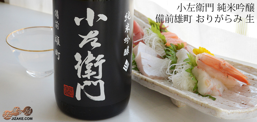 ◇小左衛門 純米吟醸 備前雄町 おりがらみ 生 | 日本酒専門店 佐野屋