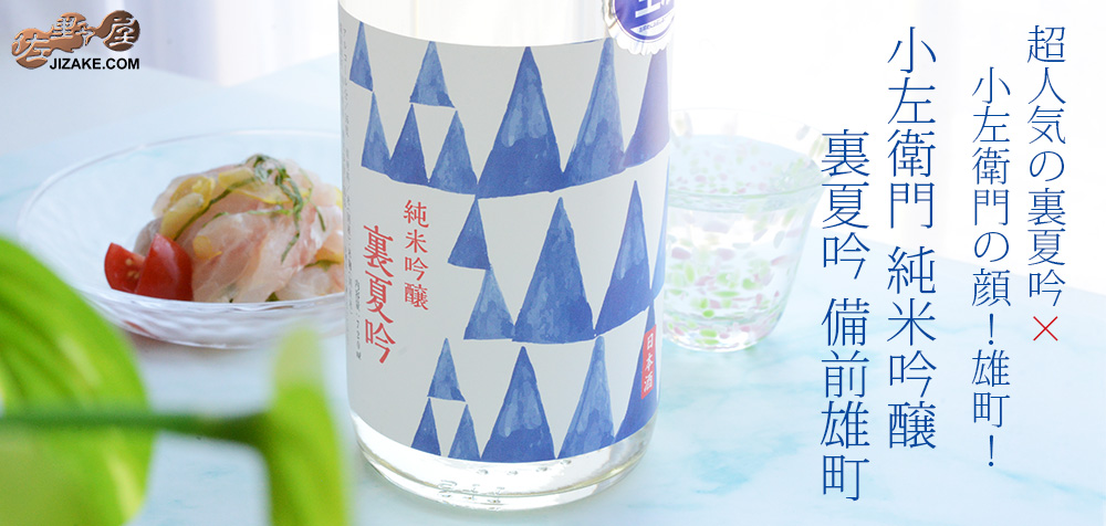 ◇小左衛門 裏夏吟(雄町) 純米吟醸 生酒