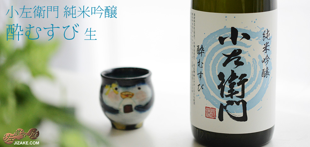 ◇小左衛門 純米吟醸 酔むすび 生