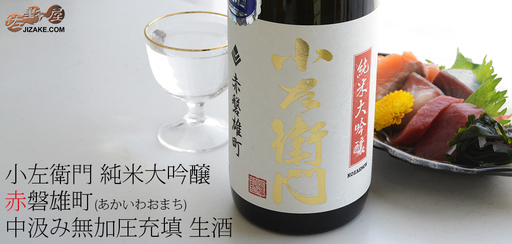  ◇【送料無料】小左衛門　純米大吟醸　赤磐雄町(あかいわおまち)　中汲み無加圧充填　生酒　[2025年3月蔵出し]　