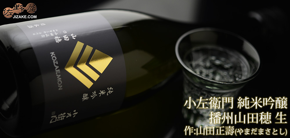  ◇小左衛門　純米吟醸　播州山田穂(ほ)　作:山田正壽(やまだまさとし)　生　[2025年3月蔵出し]　