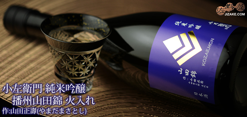 ◇小左衛門 純米吟醸 播州山田錦(にしき) 作:山田正壽(やまだまさとし