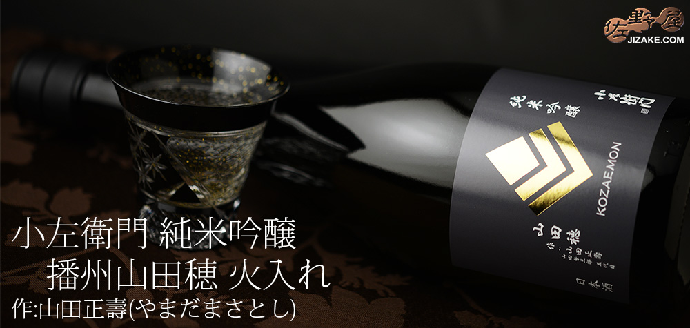 ◇小左衛門 純米吟醸 播州山田穂(ほ) 作:山田正壽(やまだまさとし) 火入れ
