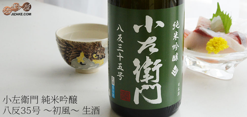  ◇【送料無料】小左衛門　純米吟醸　八反35号　～初風～　生酒　[2025年9月蔵出し]　