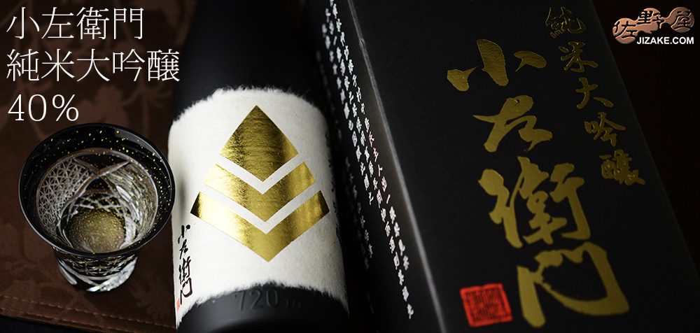 ◇小左衛門 純米大吟醸 40％ | 日本酒専門店 佐野屋 JIZAKE.COM