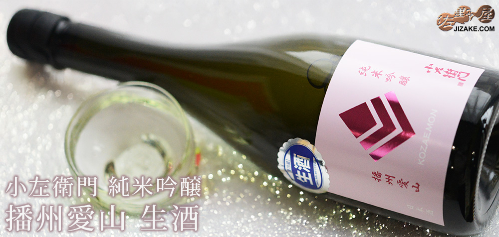 ◇小左衛門 純米吟醸 播州愛山 生酒 | 日本酒専門店 佐野屋 JIZAKE.COM