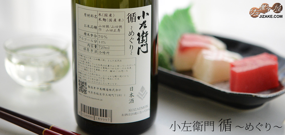  ◇小左衛門　循 -めぐり-　[2026年4月蔵出し]　
