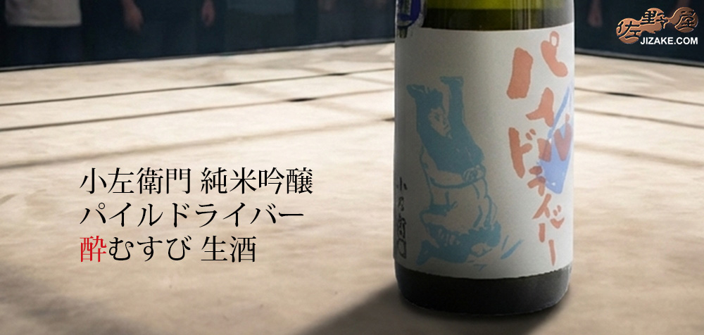  ◇小左衛門　純米吟醸　パイルドライバー　酔むすび　生酒　