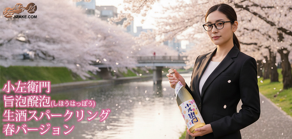  ◆小左衛門　旨泡醗泡(しほうはっぽう)　生酒スパークリング　春バージョン　[2026年2月蔵出し]　720ml