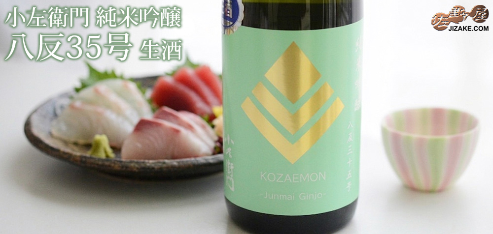 ◇小左衛門 純米吟醸 八反35号 生酒 [2026年2月蔵出し] | 日本酒専門店