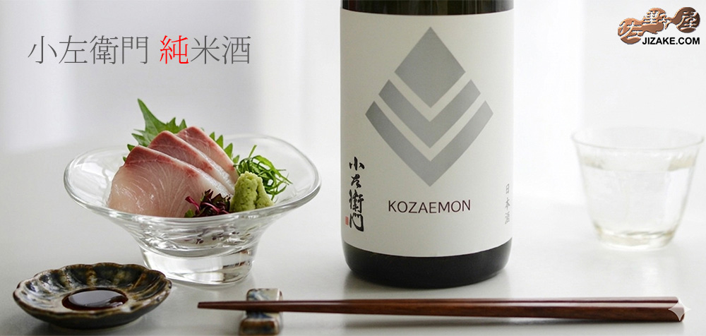 ◇小左衛門 純米酒 火入れ
