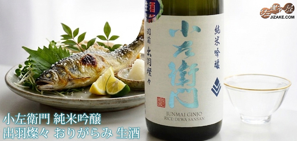 ◇小左衛門 純米吟醸 出羽燦々 おりがらみ 生酒