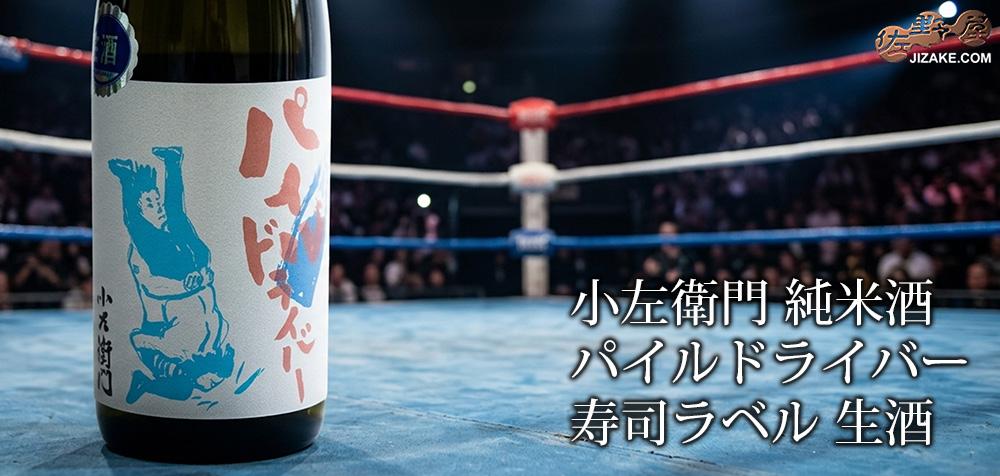  ◇小左衛門　純米酒　パイルドライバー　寿司ラベル　生酒　
