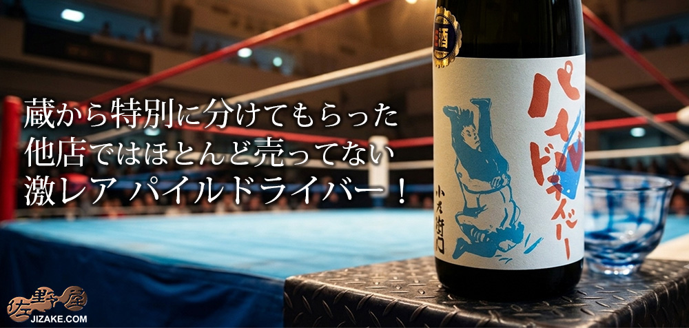 佐野屋 JIZAKE.COM｜日本酒・地酒 通販