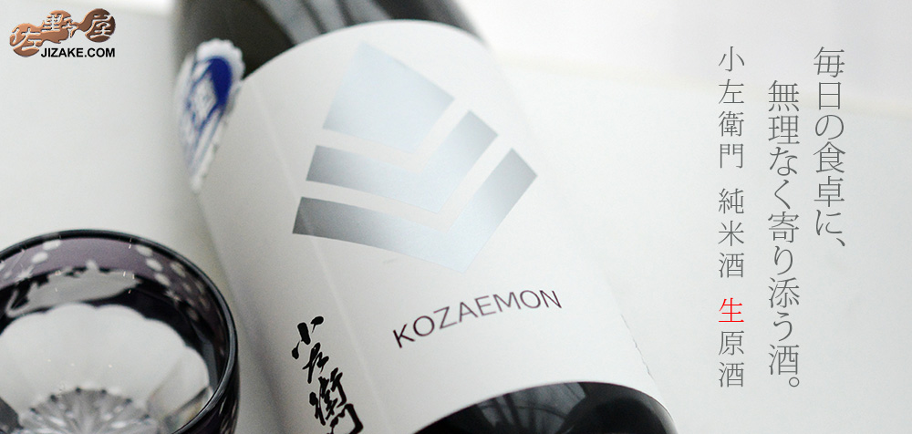  ◇小左衛門　純米酒　生原酒　